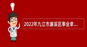2022年九江市濂溪区事业单位招聘高层次人才公告