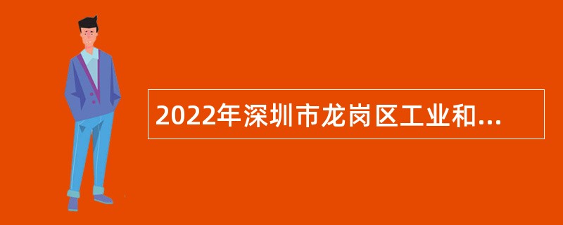 2022年深圳市龙岗区工业和信息化局选聘事业单位常设岗位工作人员公告