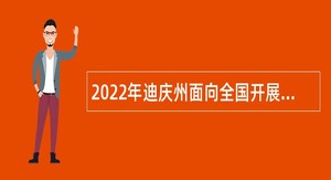 2022年迪庆州面向全国开展州直学校专项招聘优秀高校毕业生招聘公告