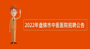 2022年盘锦市中医医院招聘公告