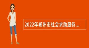 2022年郴州市社会求助服务中心招聘公告