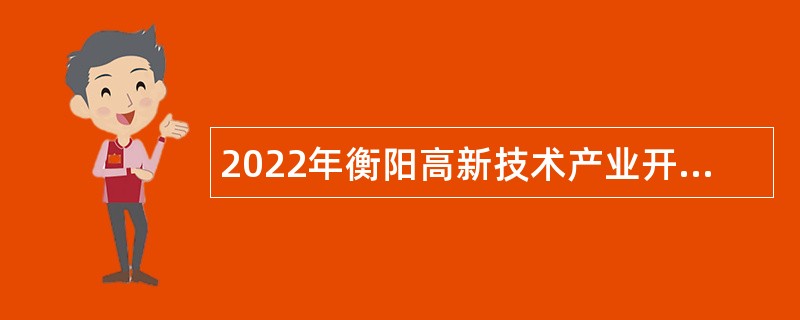 2022年衡阳高新技术产业开发区管理委员会招聘工作人员公告