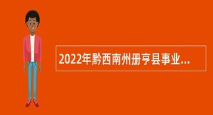 2022年黔西南州册亨县事业单位招聘考试公告（259人）