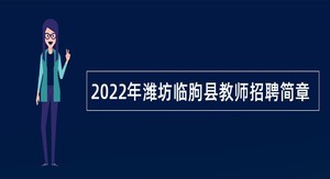 2022年潍坊临朐县教师招聘简章