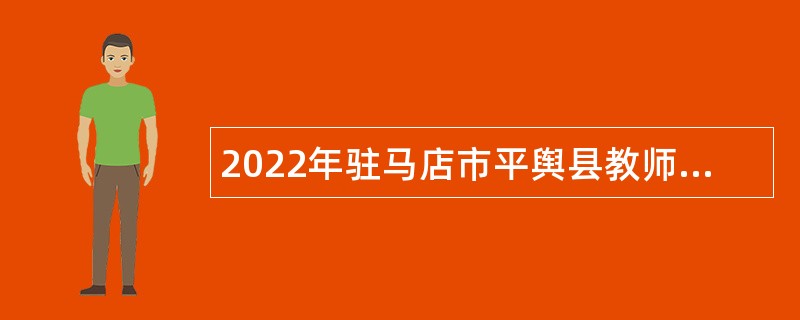 2022年驻马店市平舆县教师招聘公告