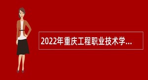 2022年重庆工程职业技术学院考核招聘工作人员公告
