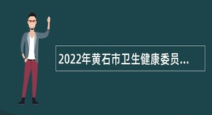 2022年黄石市卫生健康委员会招聘政府雇员公告