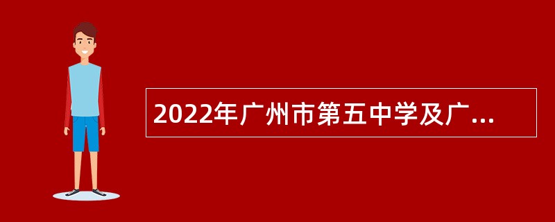 2022年广州市第五中学及广州市五中附属初级中学招聘教师公告