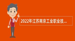2022年江苏南京工业职业技术大学招聘公告