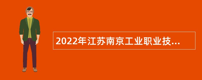 2022年江苏南京工业职业技术大学招聘高层次人才公告