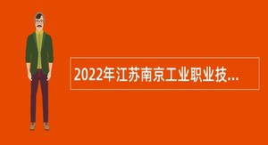 2022年江苏南京工业职业技术大学招聘高层次人才公告
