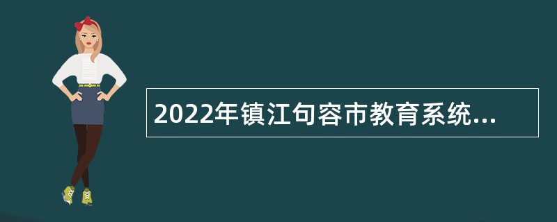 2022年镇江句容市教育系统部分事业单位招聘教师公告