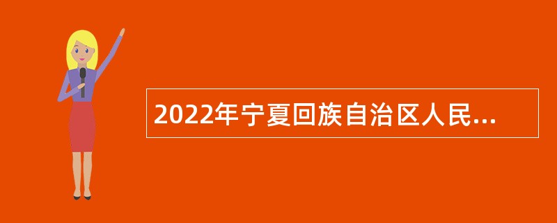 2022年宁夏回族自治区人民医院自主招聘公告