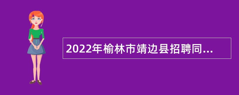 2022年榆林市靖边县招聘同工同酬教师和校医公告