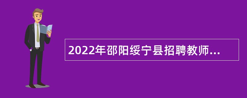 2022年邵阳绥宁县招聘教师公告（第一批）