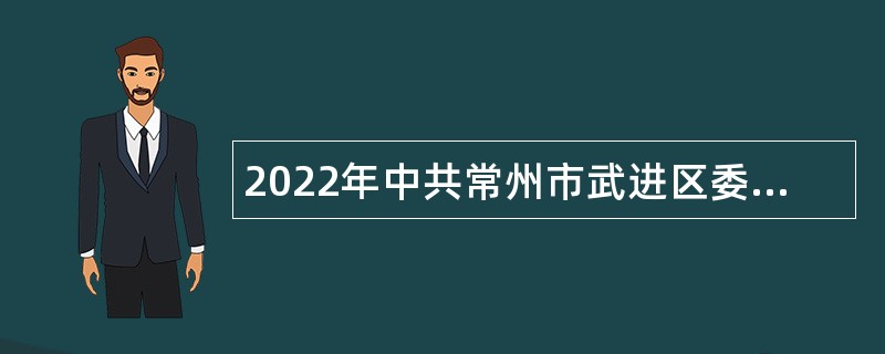 2022年中共常州市武进区委党校招聘教师公告（长期，江苏）