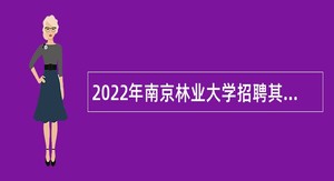 2022年南京林业大学招聘其他专业技术岗人员公告