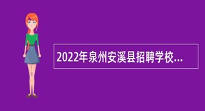 2022年泉州安溪县招聘学校编外卫生专业技术人员公告