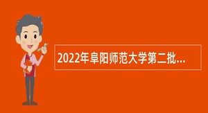 2022年阜阳师范大学第二批专职思政课教师招聘公告