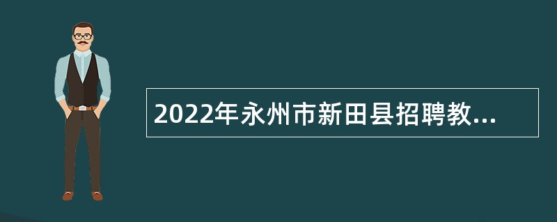 2022年永州市新田县招聘教师公告