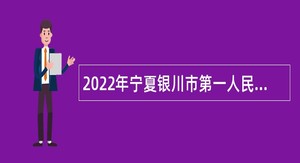 2022年宁夏银川市第一人民医院自主招聘事业单位工作人员公告