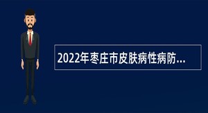 2022年枣庄市皮肤病性病防治院第二批急需紧缺人才引进公告