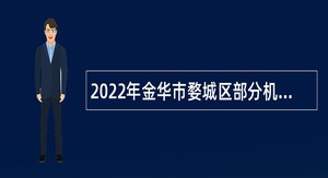 2022年金华市婺城区部分机关事业单位招聘编外人员公告
