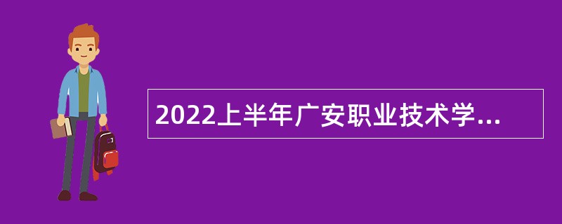 2022上半年广安职业技术学院“小平故里英才计划”引进急需紧缺专业人才公告