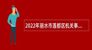 2022年丽水市莲都区机关事业单位集中招聘编外用工公告
