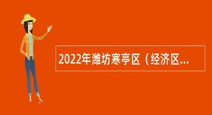 2022年潍坊寒亭区（经济区）招聘中小学（幼儿园）教师公告