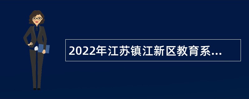 2022年江苏镇江新区教育系统招聘事业编制人员公告