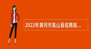 2022年黄冈市英山县招聘高中（中职）专任教师公告