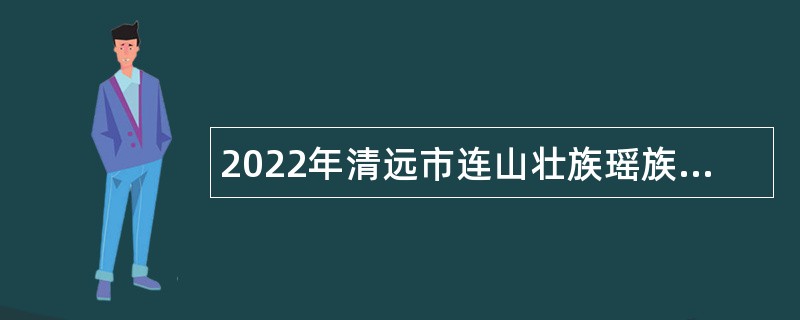 2022年清远市连山壮族瑶族自治县教师招聘公告
