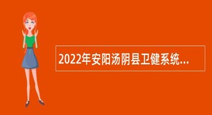 2022年安阳汤阴县卫健系统招聘事业单位人员公告