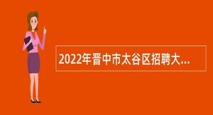 2022年晋中市太谷区招聘大学毕业生到村（社区）工作公告