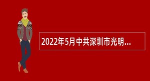 2022年5月中共深圳市光明区委宣传部招聘艺术类职员公告