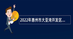 2022年惠州市大亚湾开发区招聘医疗卫生专业辅助人员公告
