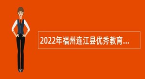 2022年福州连江县优秀教育人才第五轮招聘公告
