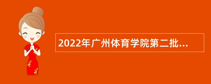 2022年广州体育学院第二批招聘事业编制人员公告