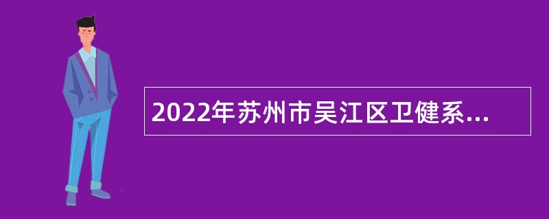 2022年苏州市吴江区卫健系统招聘合同制检验专业技术人员公告