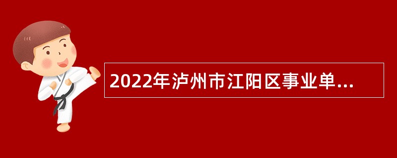 2022年泸州市江阳区事业单位考核招聘研究生公告