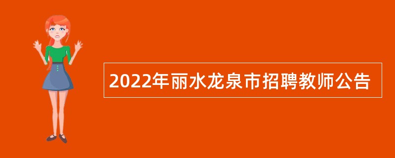 2022年丽水龙泉市招聘教师公告
