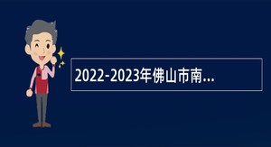 2022-2023年佛山市南海区教育系统招聘教职员（第二场）公告