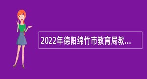 2022年德阳绵竹市教育局教师招聘公告