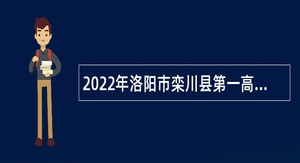 2022年洛阳市栾川县第一高级中学面向高等院校直接招聘教师公告