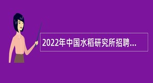 2022年中国水稻研究所招聘公告（第二批，浙江）
