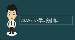 2022-2023学年度佛山市南海区教育系统面向社会招聘教职员（第二场）公告