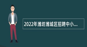 2022年潍坊潍城区招聘中小学、幼儿园教师公告