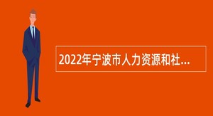 2022年宁波市人力资源和社会保障局局属事业单位宁波技师学院招聘公告