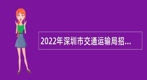 2022年深圳市交通运输局招聘引航员公告